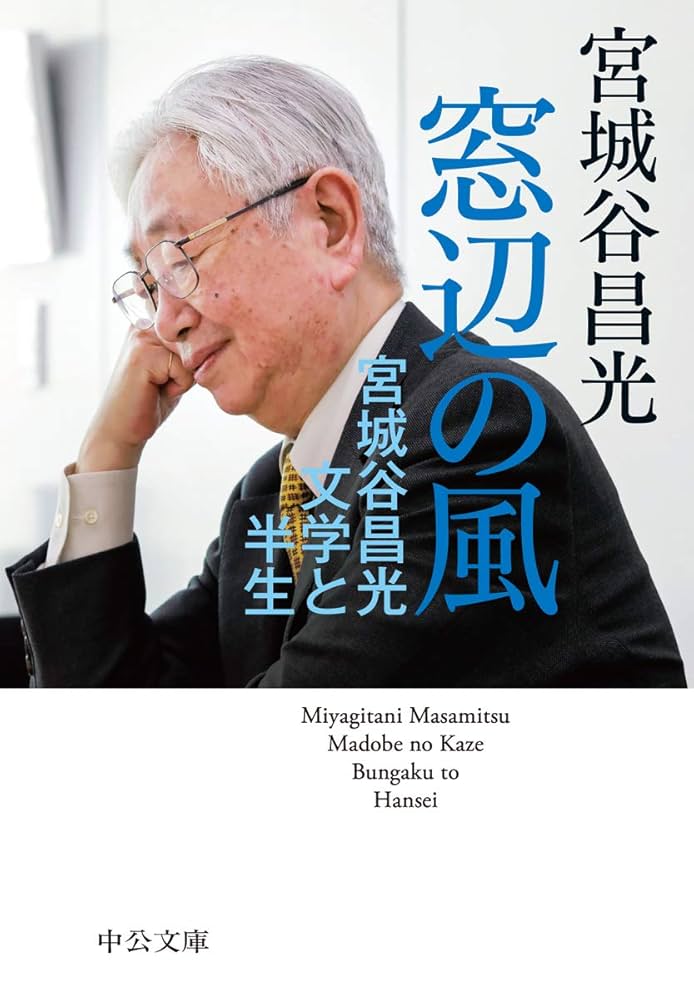 Amazon.co.jp: 窓辺の風-宮城谷昌光 文学と半生 (中公文庫, み36